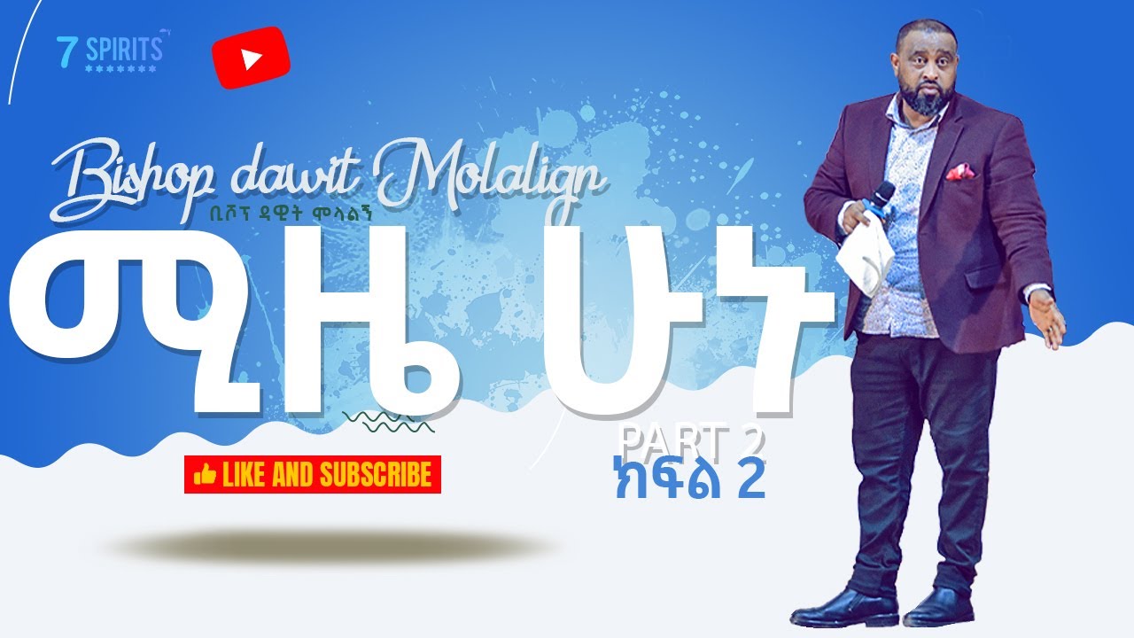 ሚዜ ሁኑ - ክፍል 2 ll BISHOP DAWIT MOLALIGN PART 2