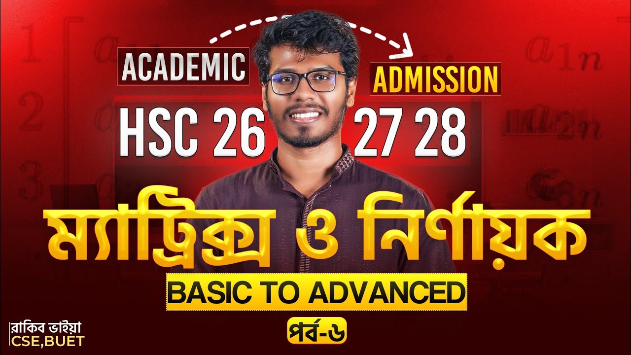 ম্যাট্রিক্স ও নির্ণায়ক - ৬ ।। Matrix - HSC & Admission