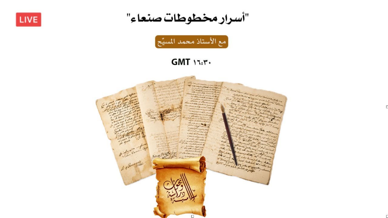 أسرار مخطوطة صنعاء، محمد المسيح