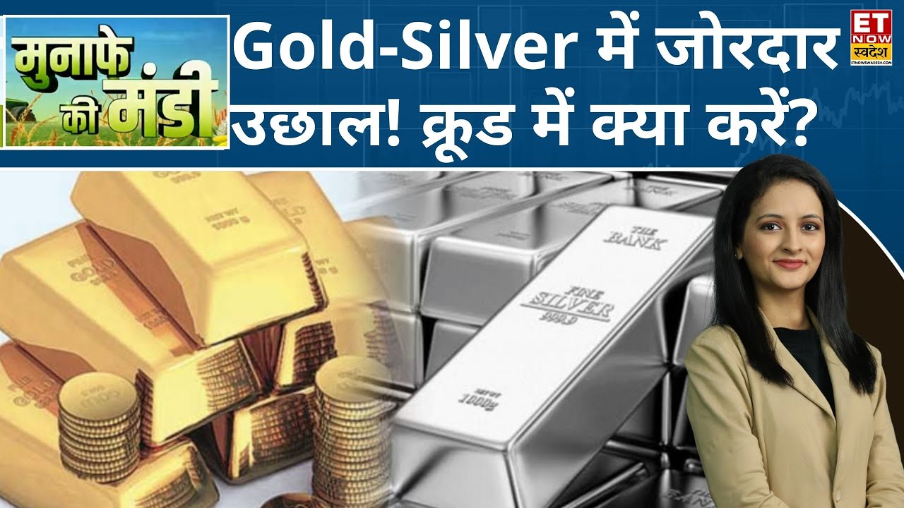 Commodity Now : Gold- Silver में ज़बरदस्त तेज़ी, Crude और Natural Gas में क्या करें ट्रेडर्स?