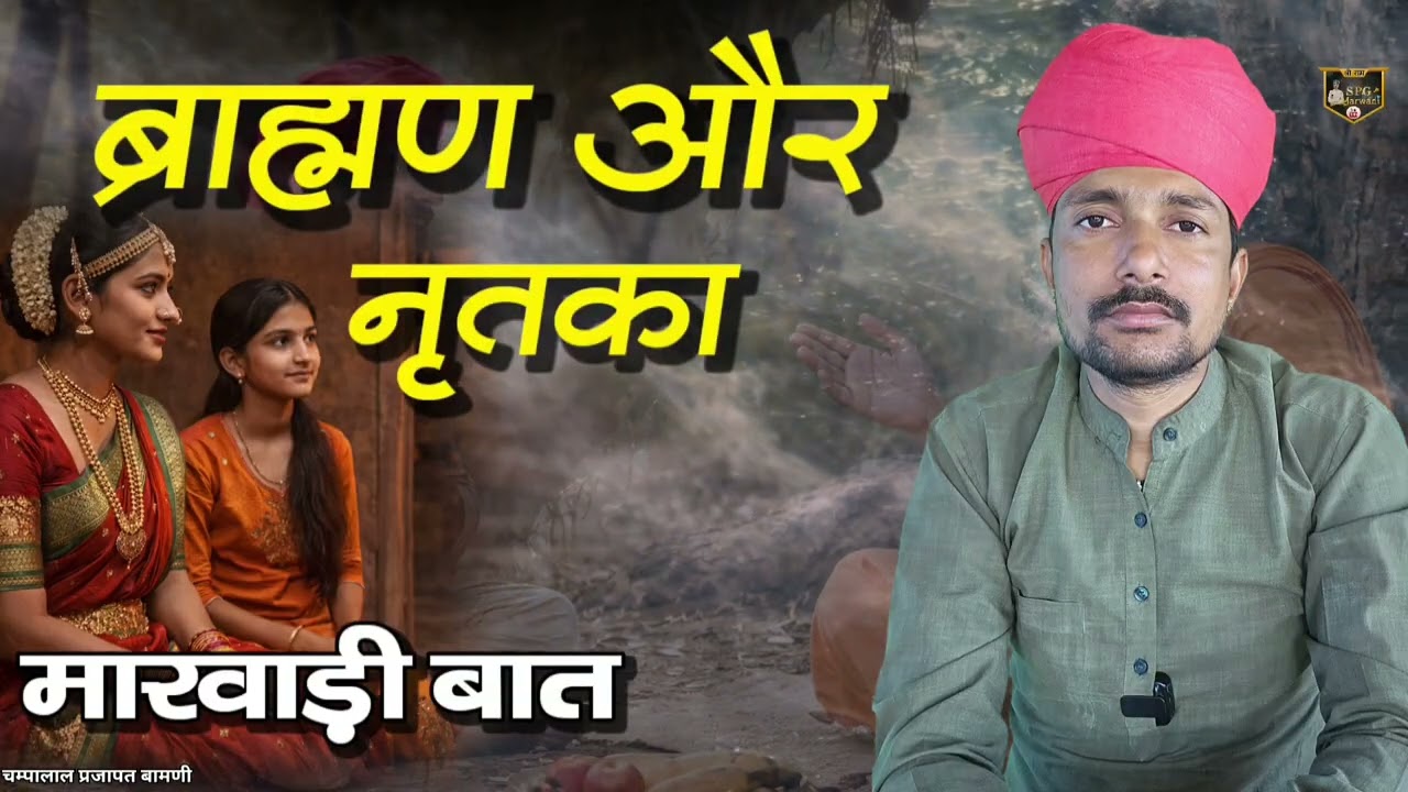 🛑ब्राह्मण देवता और नृतका री मारवाड़ी बात || थोड़ो ने छोड़ घणे ने हाथ घालयो || चम्पालाल प्रजापत बामणी