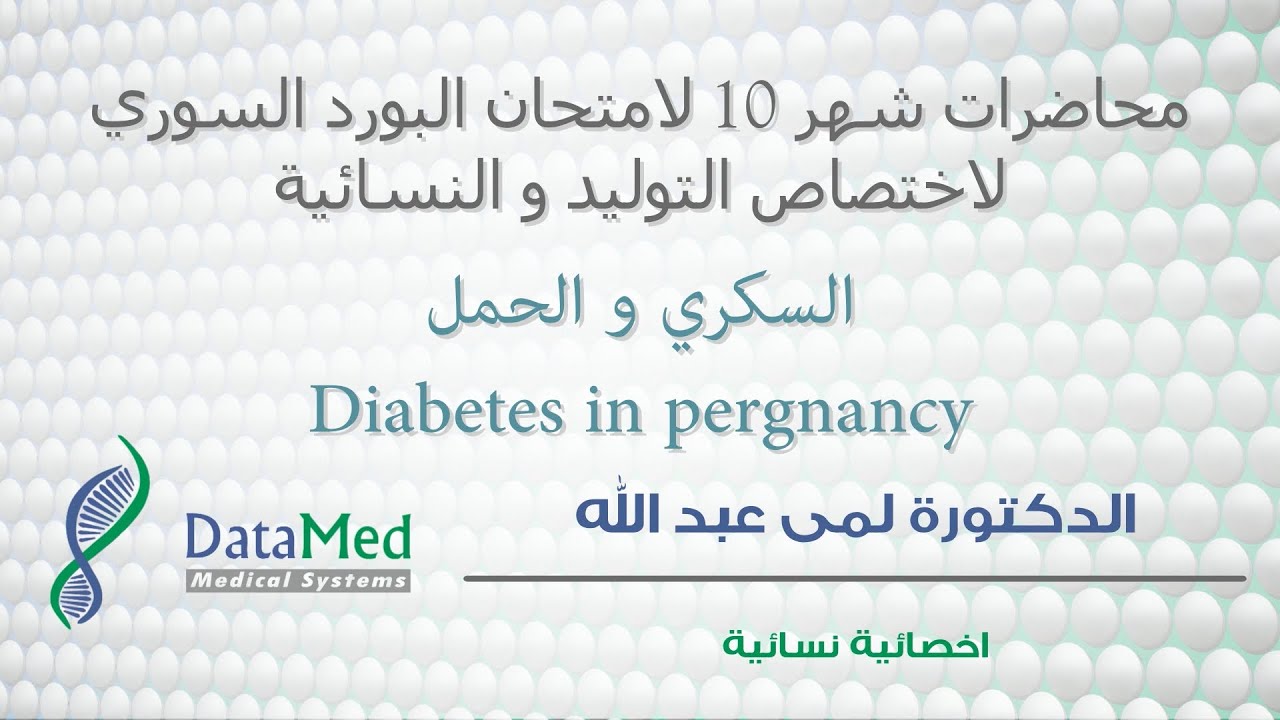 Diabetes in Pregnancy محاضرة الدكتورة لمى عبد الله حول السكري و الحمل