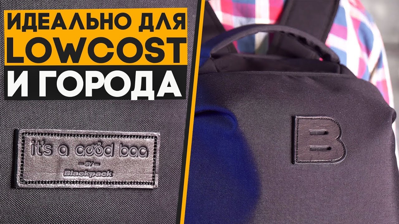 Городской рюкзак для LowCost-перелетов!
