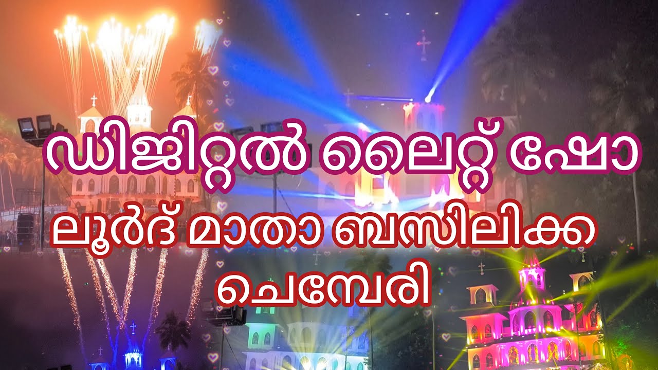 ചെമ്പേരി ലൂർദ് മാതാ ബസിലിക്കയിൽ പെരുന്നാളിനോട് അനുബന്ധിച്ച് നടന്ന ഡിജിറ്റൽ ലൈറ്റ് ഷോ #beautiful