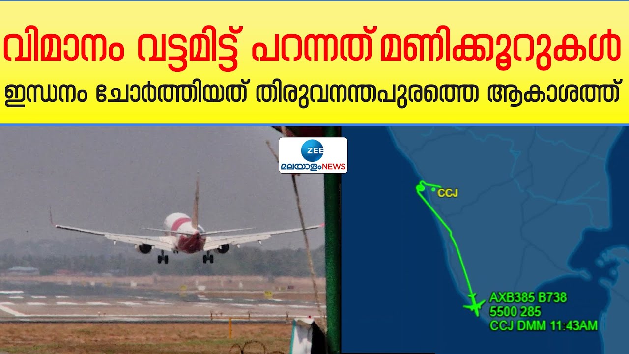 Emergency Landing Air India Flight | കരിപ്പൂർ-ദമാം എയർഇന്ത്യ EXPRESS വിമാനം യന്ത്രതകരാറിനെ തുടർന്ന്