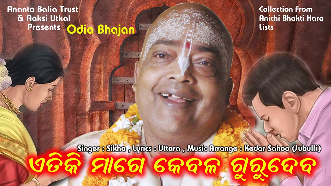 ଏତିକି ମାଗେ କେବଳ ଗୁରୁଦେବ // Singer : Sikha // Lyrics : Uttara // Music Arrange : Kedar Sahoo (Jubuli)