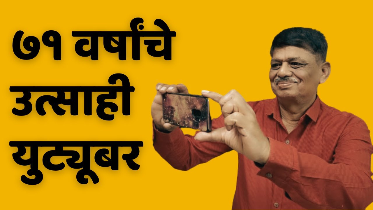कोल्हापूरचे ७१ वर्षांचे उत्साही युट्यूबर | श्री. विनायक कुलकर्णी  71 Years Old Enthusiastic Youtuber