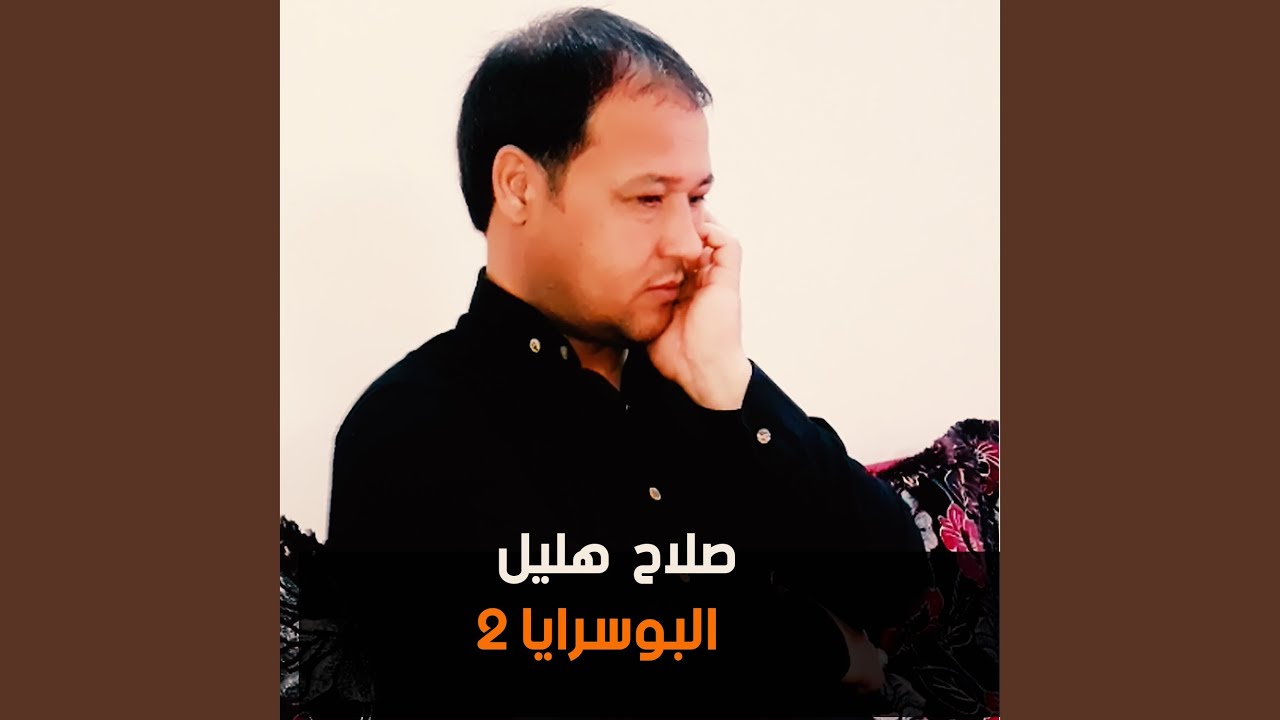 البوسرايا 2