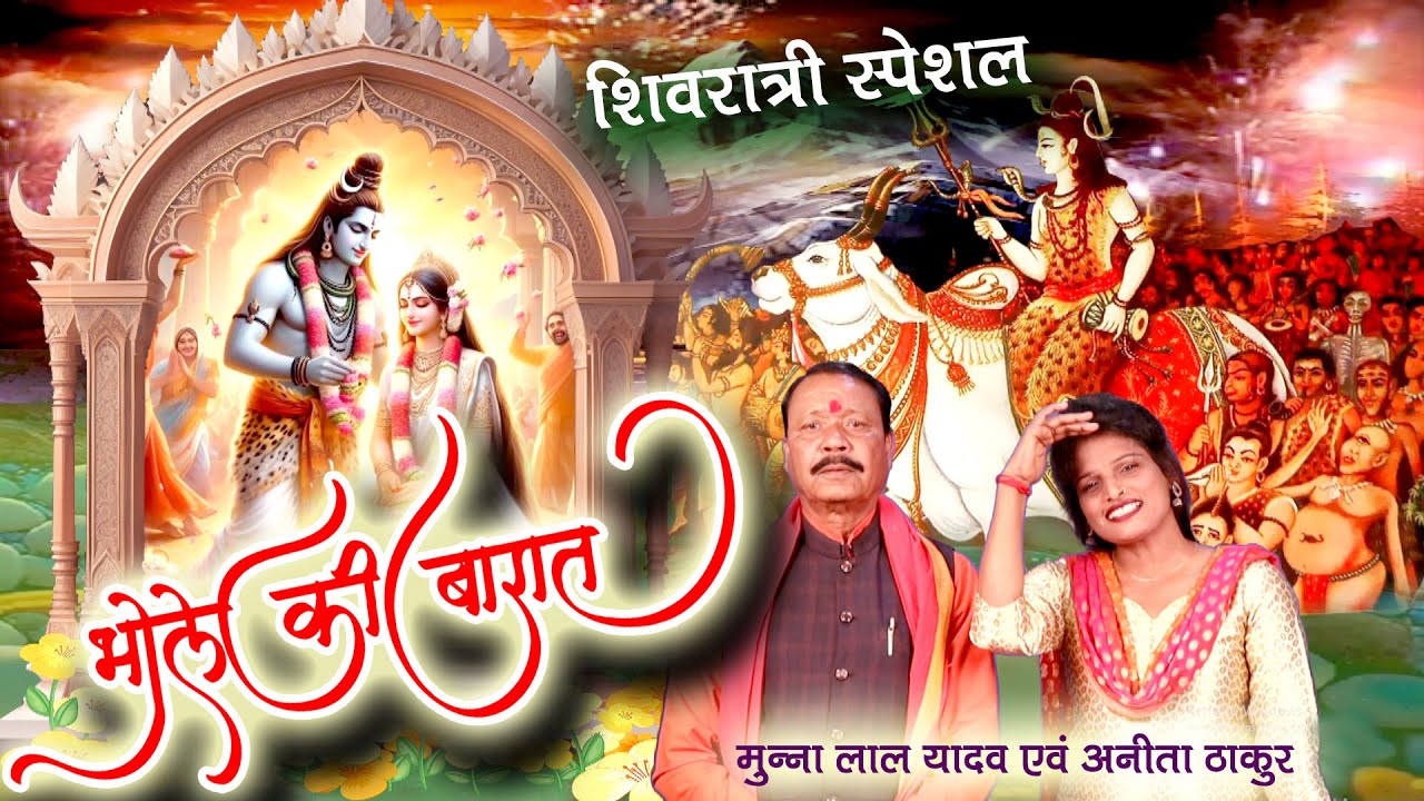 शिव भजन # भोला की बारात Bhole Baba Ki Aa Gayee Baarat मुन्नालाल  यादव # अनीता ठाकुर