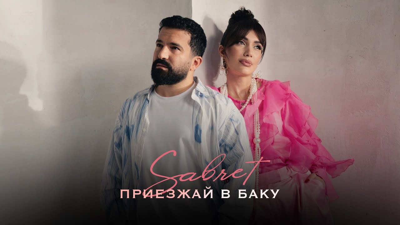 Sabret - Приезжай в Баку