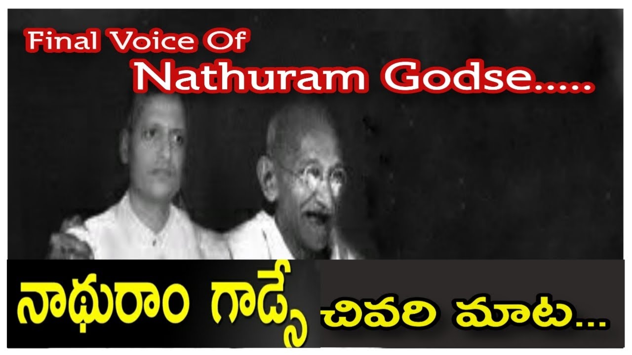 NATHURAM GODSE final Voice about killed by Gandhi || ఉరిశిక్ష ముందు గాడ్సె చివరి వాంగ్మూలం.