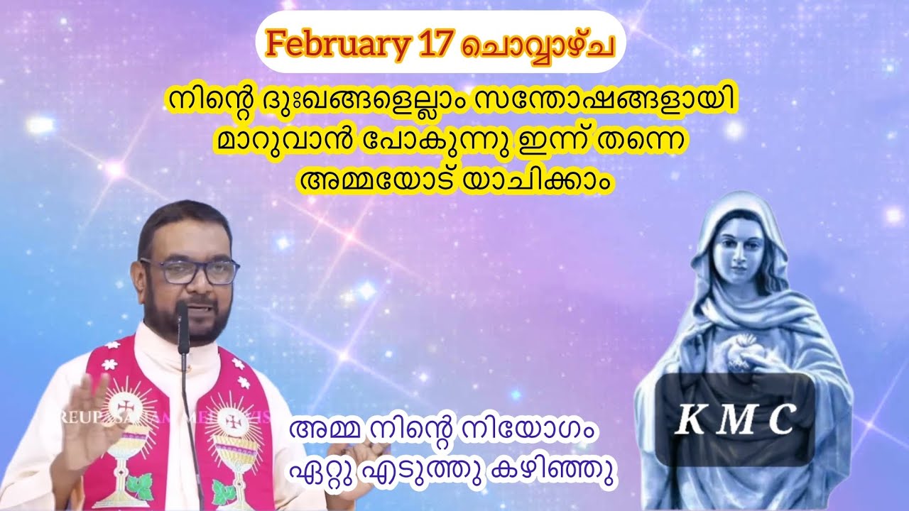 Feb 17 ദുഃഖങ്ങളെല്ലാം സന്തോഷങ്ങളായി മാറുവാൻ പോകുന്നു അമ്മയോട് യാചിക്കാം|Kreupasanam|Daily blessings