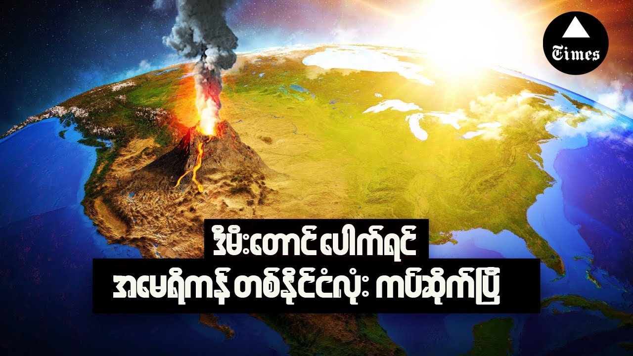 သိပ်မကြာခင်ဖြစ်လာတော့မယ်လို့ ယူဆရတဲ့ သဘာဝဘေးအန္တရာယ်များ