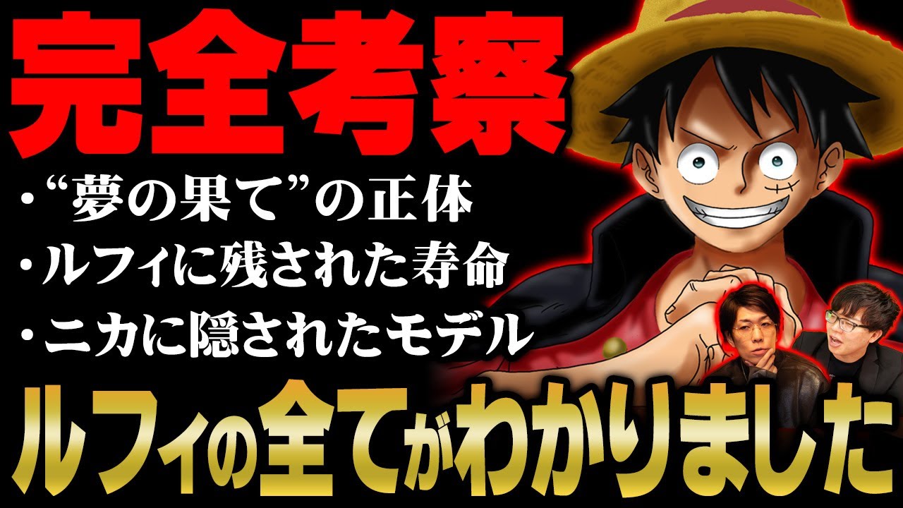 ルフィに隠された謎の全てがわかりました。“夢の果て”の正体と残された寿命の真実とは…【 ワンピース 考察 総集編 まとめ 作業用 睡眠用 聞き流し BGM 】※ネタバレ 注意