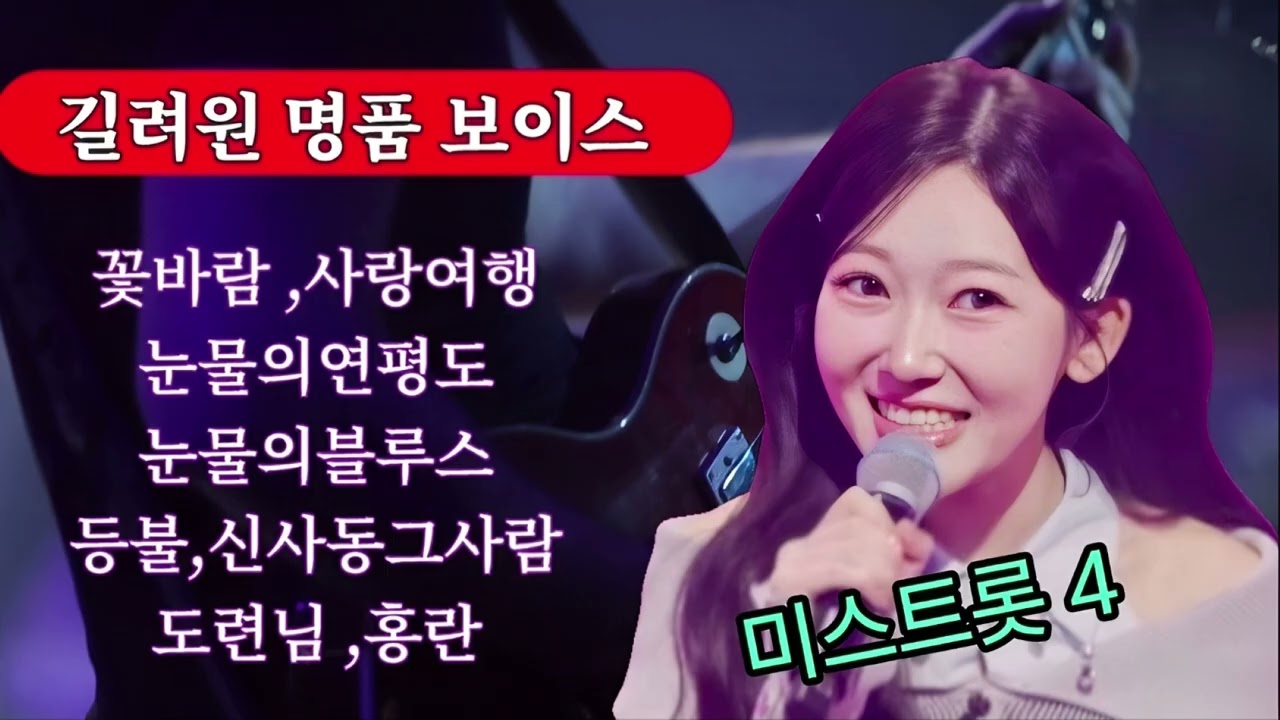 🇰🇷미스트롯4 #길려원 1등가자 꺽기달인 제8회 이호섭 가요제대상