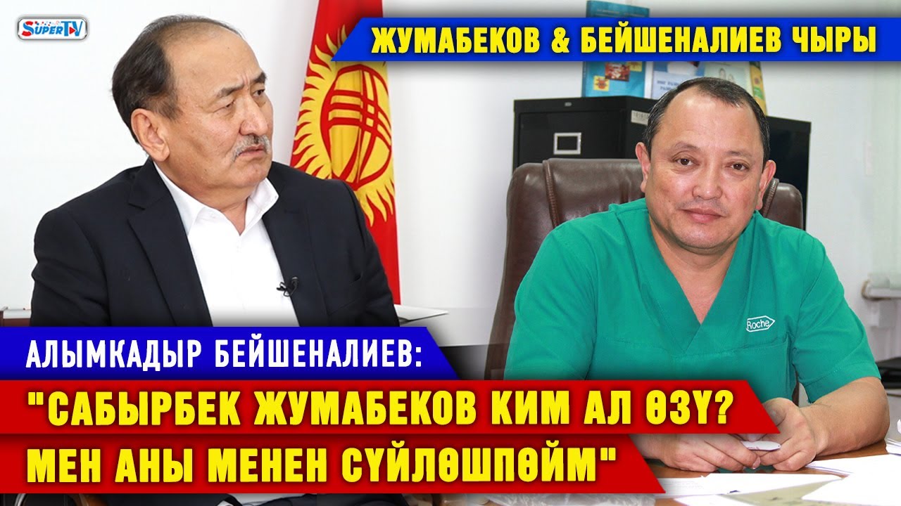 Алымкадыр Бейшеналиев: 
