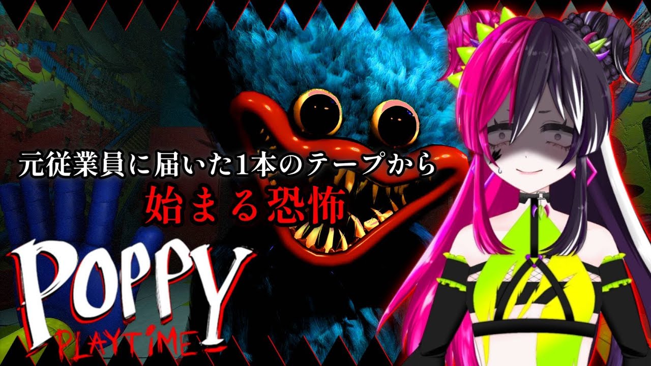 元従業員に届いた１本のテープから始まる恐怖【 #poppyplaytime 】【 #初見大歓迎 】 #新人VTuber #うむゆストリーム #絶叫