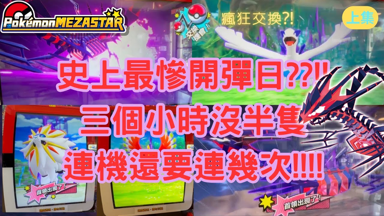 【Pokémon MEZASTAR 】【上集】星塵三彈開彈日!!慘遭滑鐵盧 三個小時0收穫?!天崩開局能否力挽狂瀾??#sega卡片遊戲 #寶可夢 #mezastar #pokémon #games