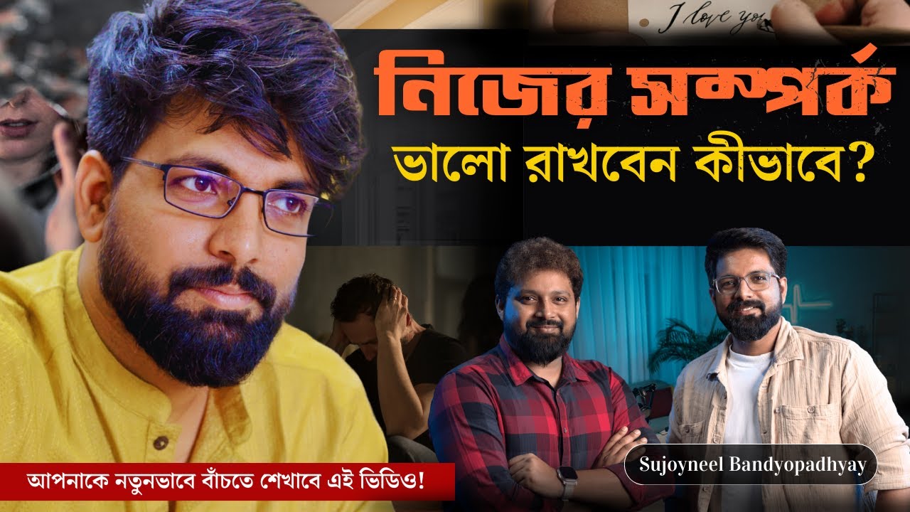 Relationship Problems Solution | Sujoyneel With Arijit Chakraborty | Motivational&nbsp;Podcast