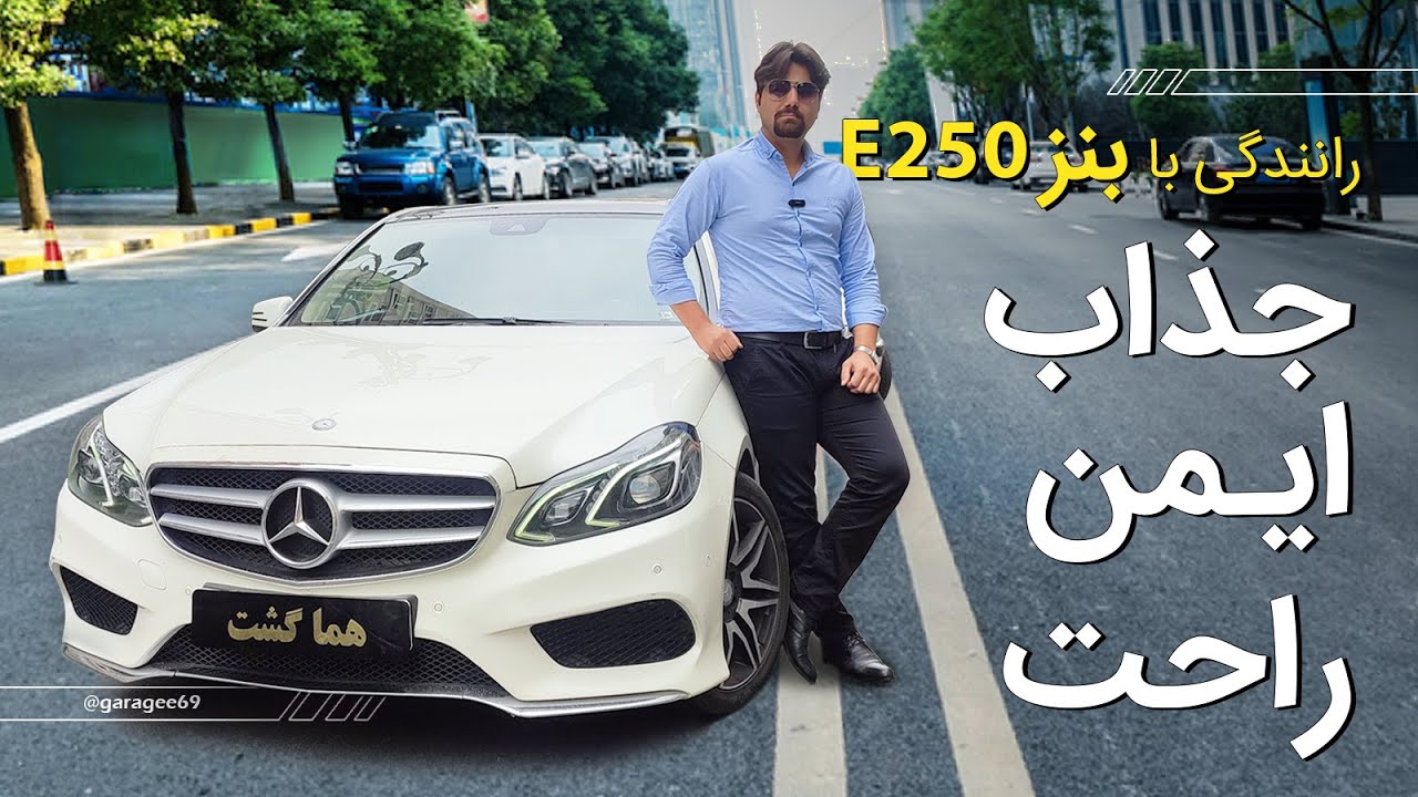 تست رانندگی و بررسی مرسدس بنز W212 E250