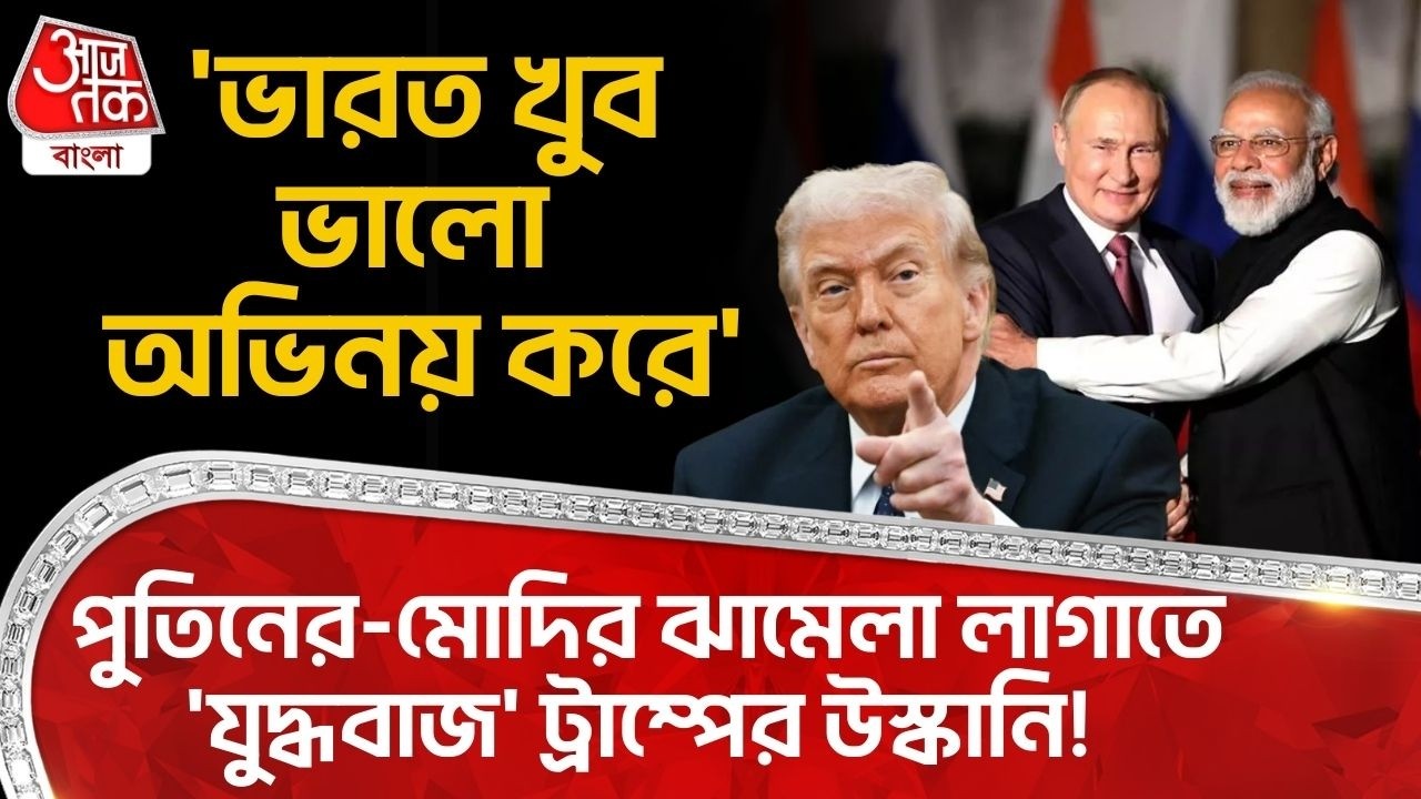 'ভারত খুব ভালো অভিনয় করে', Putin - PM Modi র ঝামেলা লাগাতে 'যুদ্ধবাজ' Donald Trump র উস্কানি! War