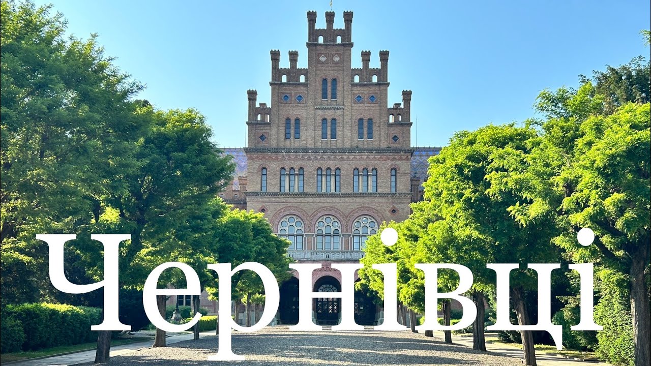 Чернівці влітку. Що подивитися в місті?