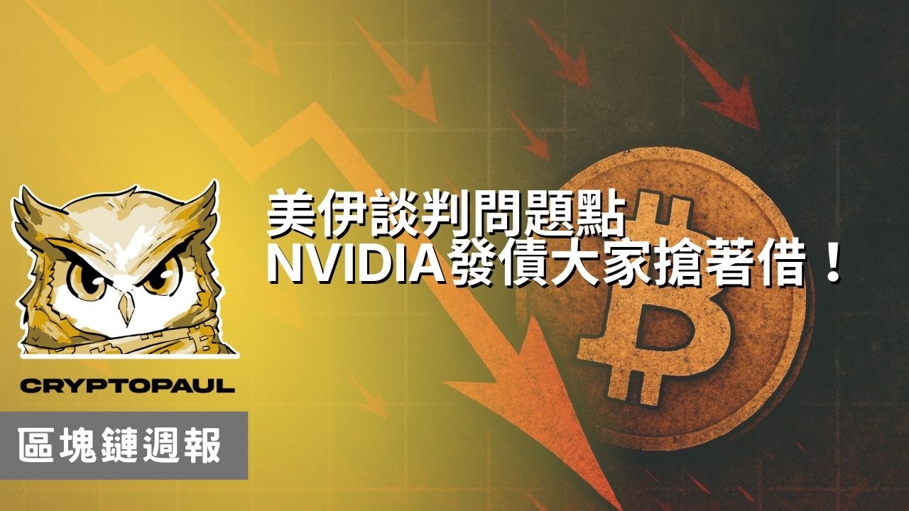 STRC為什麼沒人買了？NVIDIA發債大家搶著要！｜投資週報