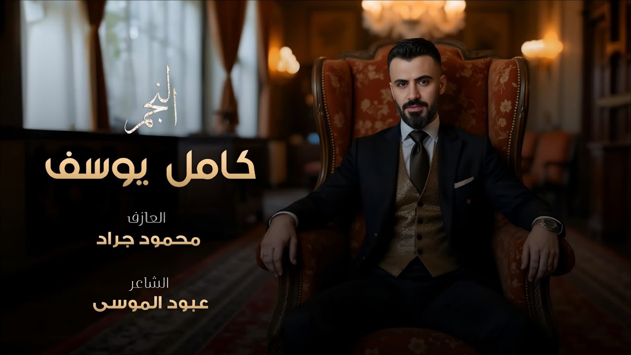اني بغيابك حيل تعبني الشوق - ترندات التيك توك 2025 | كامل يوسف | #مطلوبه اكثر شي 2025