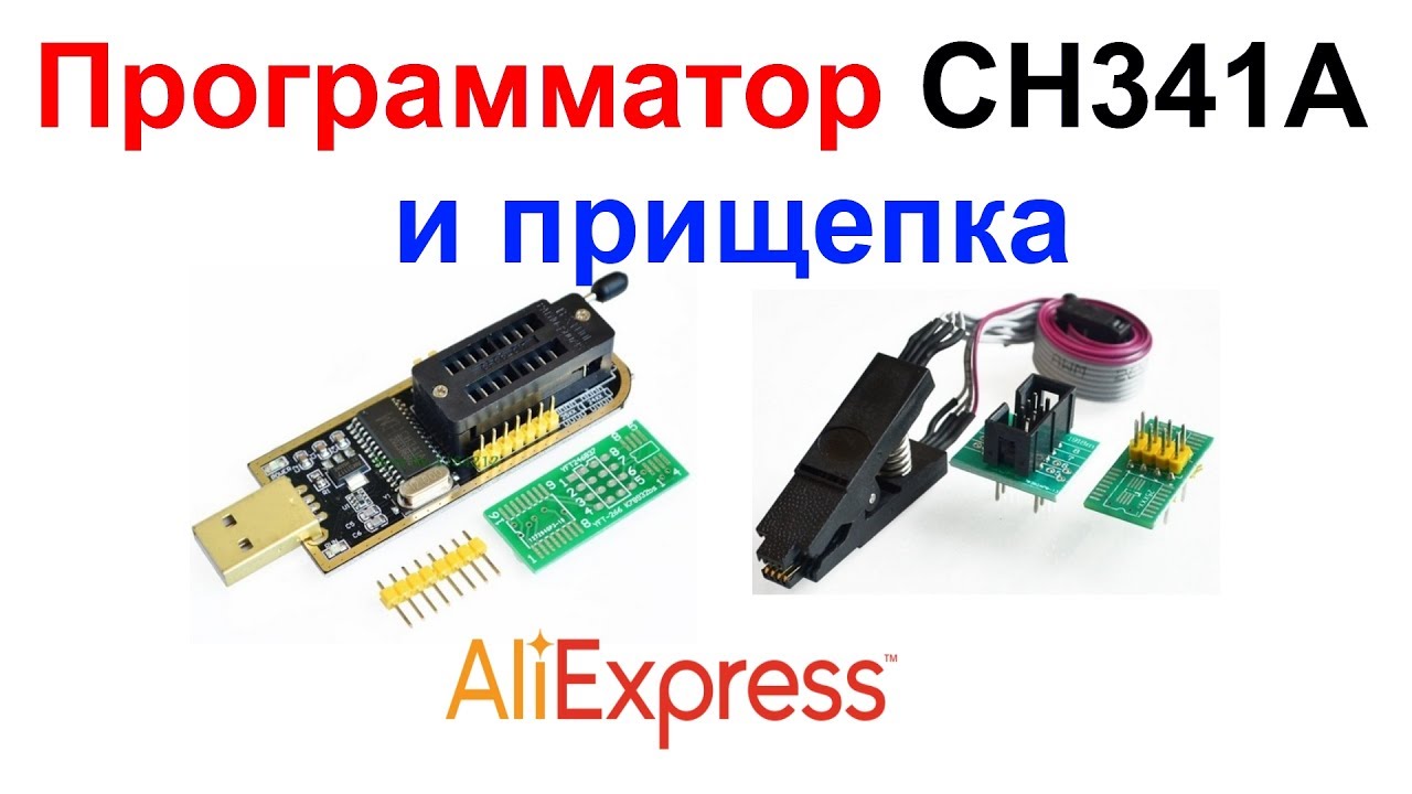 Программатор CH341A и прищепка для пере прошивки  AliExpress !!! Тест программатора !!!