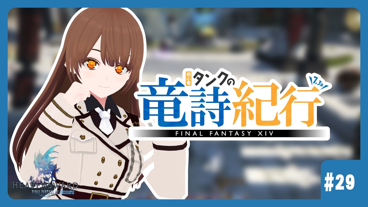 【FF14】初心者タンクの竜詩紀行 #29【参加OK】