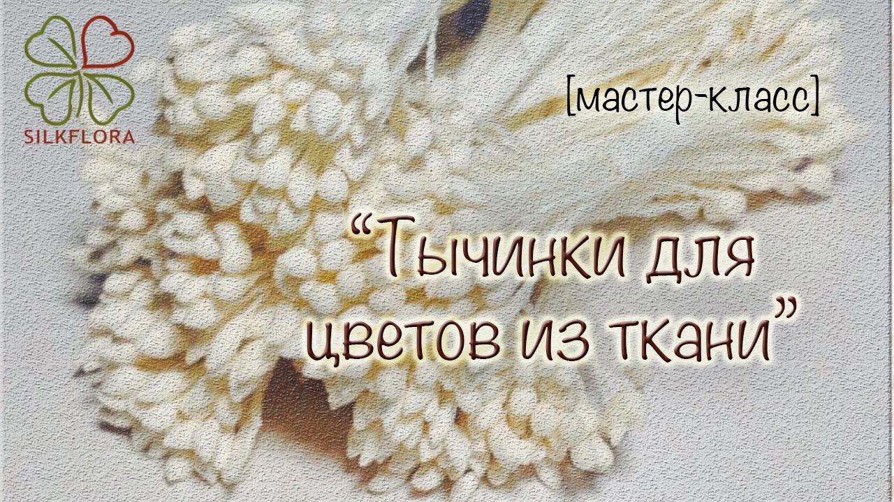 Мастер-класс: Изготовление тычинок. Полная версия