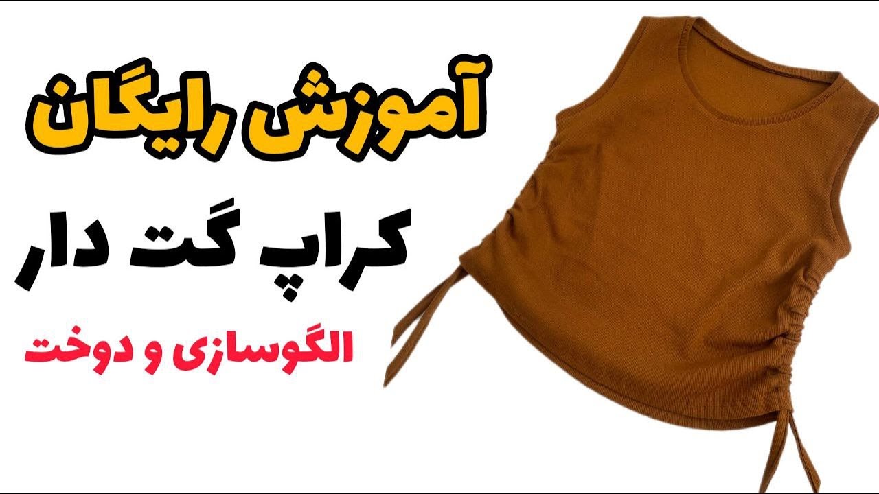 آموزش دوخت کراپ گت دار / بدون الگو کراپ بدوزیم
