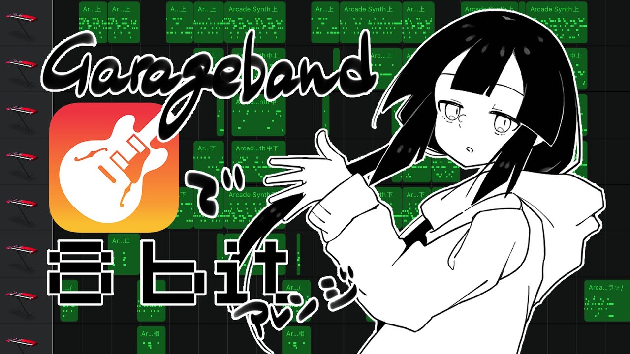 【稲葉曇】GarageBandで「ラグトレイン」【8bit風】
