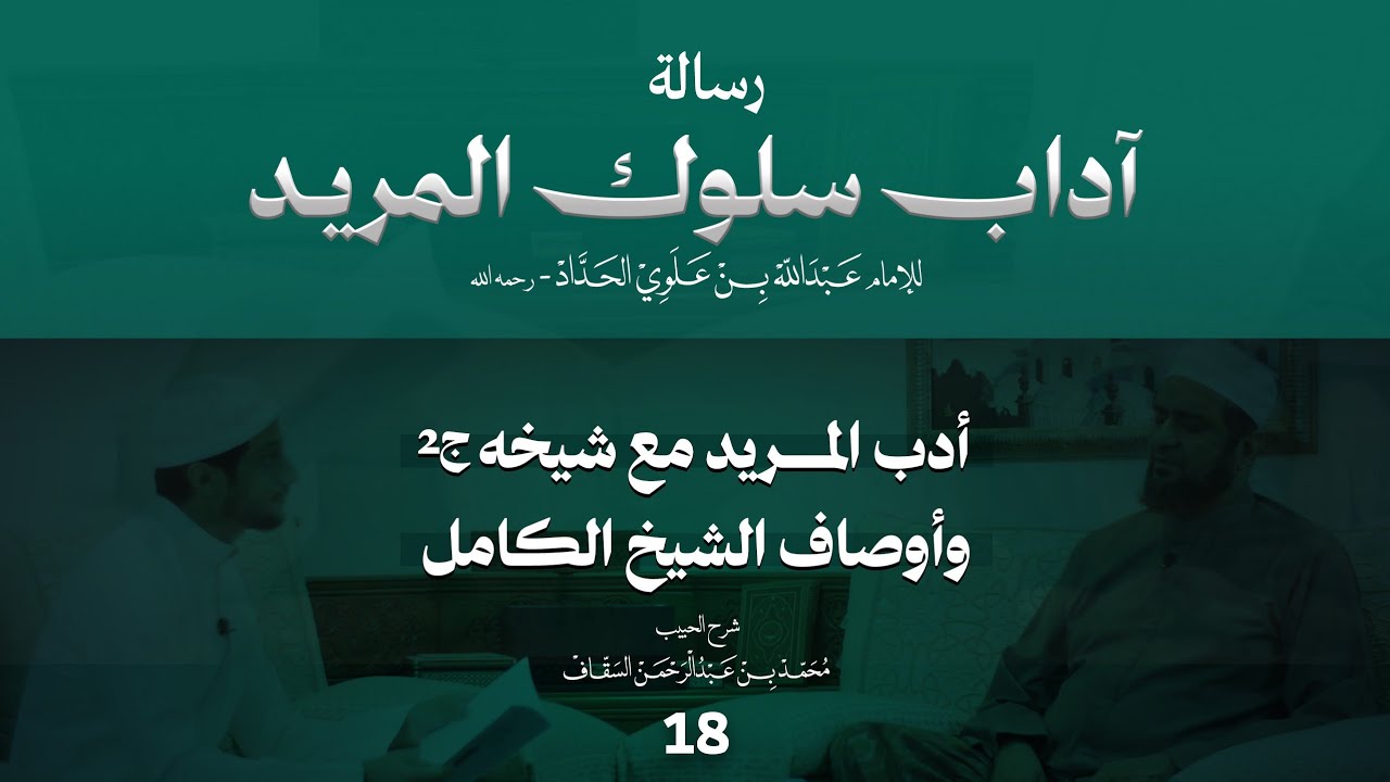 الحلقة 18 | أدب المريد مع شيخه ج2، وأوصاف الشيخ الكامل | برنامج شرح رسالة آداب سلوك المريد