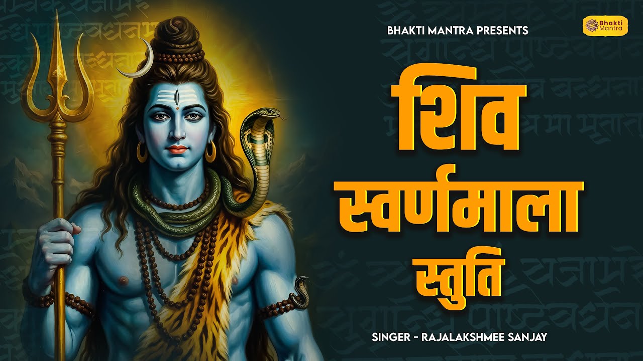 Shiva Swarnamala Stuti with Lyrics | by Adi Shankaracharya | Isha Girisha Naresha | Shiva Mantras