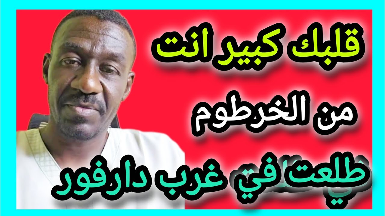 #الخرطوم مرقت منها بي رجالة و حمرة عين ي زول  اخجل من نفسك 