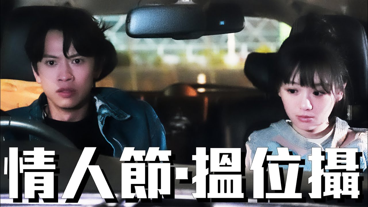 試映劇場《情人節·搵位攝》｜試當真
