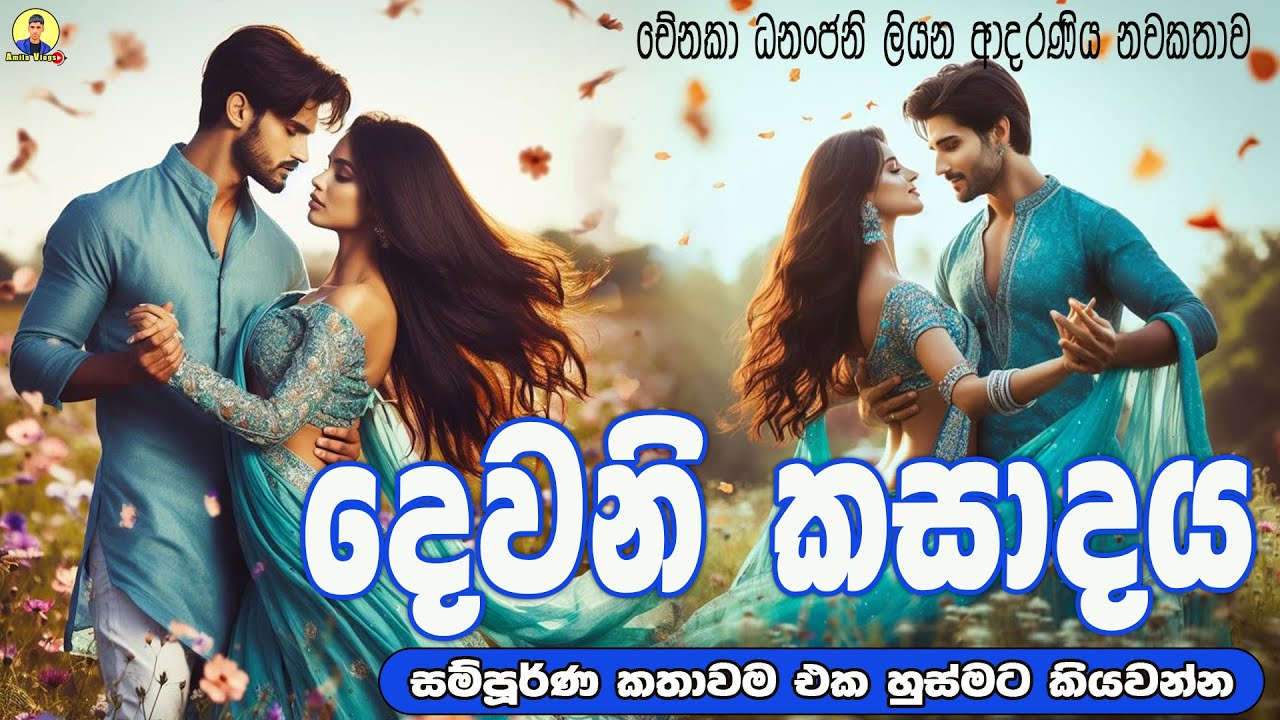 දෙවනි කසාදය💃 ආදරණිය නවකතාව  කතාවම ඒක හුස්මට කියවන්න | Sinhala Love Story ❤❤❤❤❤ | 2025 | #amila_vlogs