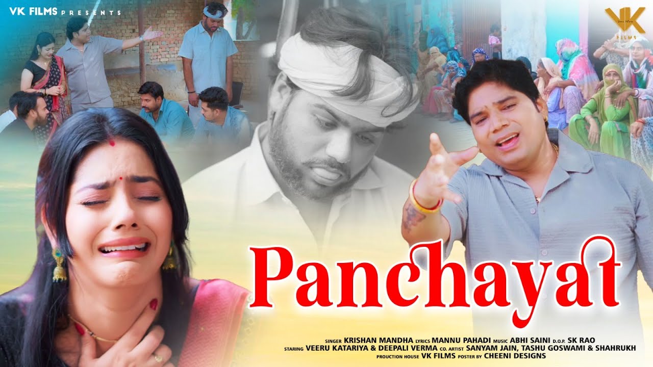 Panchayat (Official Video) Sunil Krishan Manda | Monu Pahadi | New Haryanvi Song 2025 | V.K. Films