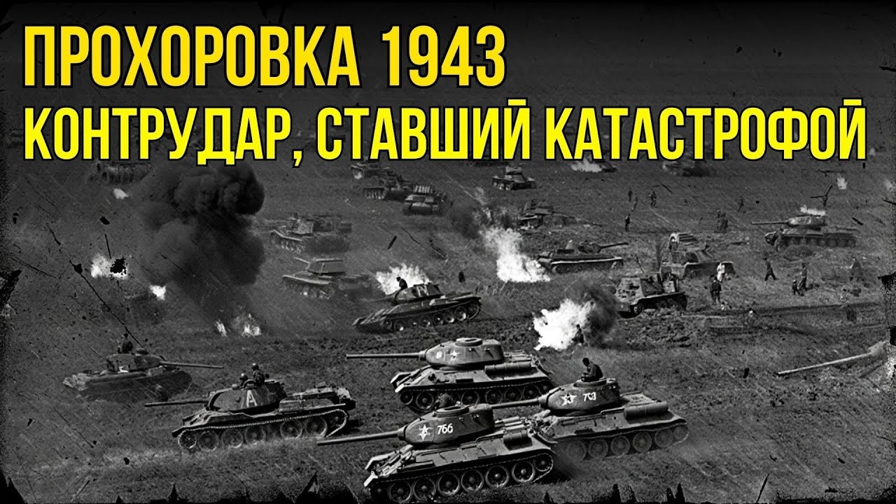 Прохоровка: крупнейшее танковое сражение или самый живучий миф войны?