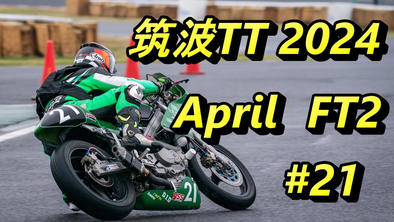 筑波ツーリストトロフィー 2024 April FT2 VT250 SPADA バイアスタイヤ