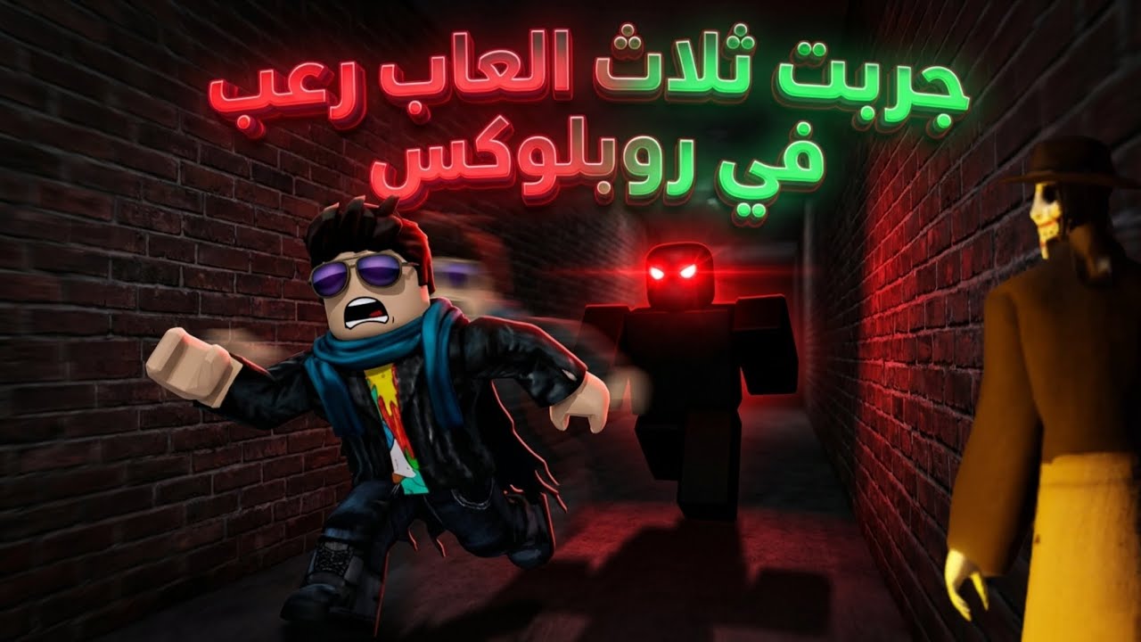 جربت ثلاث ارعب العاب في روبلوكس 😱