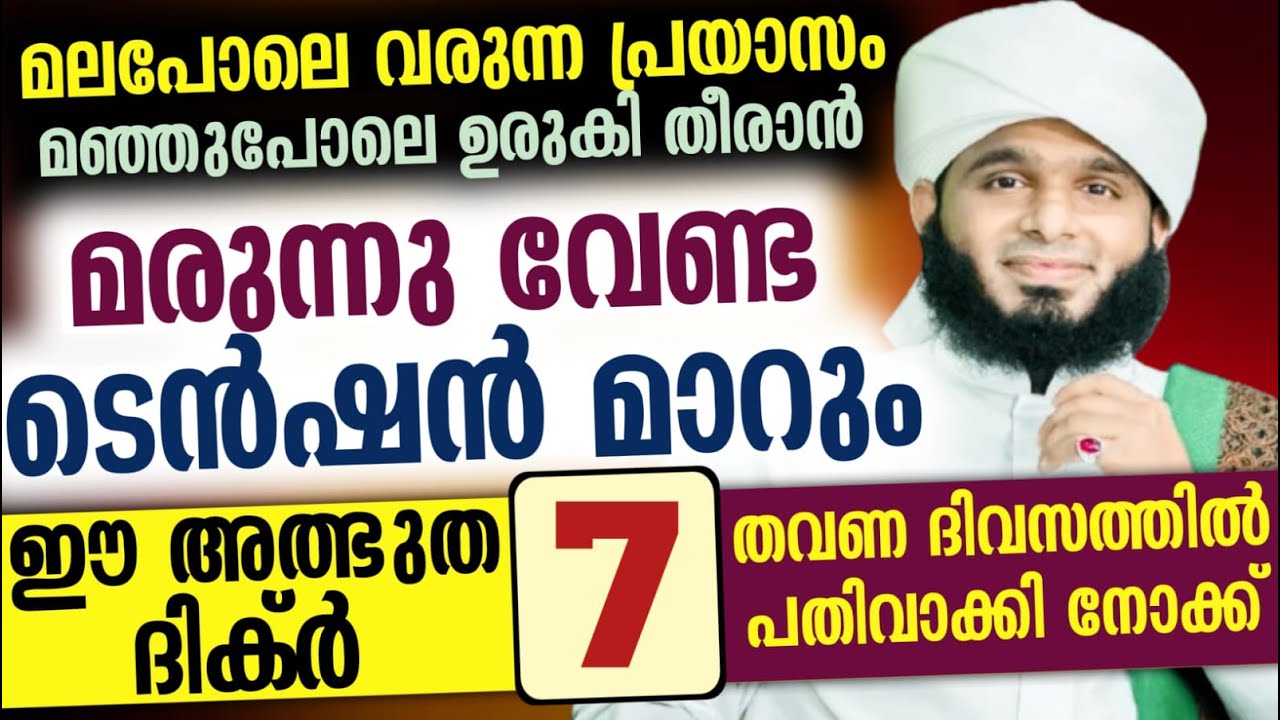 മരുന്നു വേണ്ട ടെൻഷൻ മാറും ഈ അത്ഭുത ദിക്ർ 7 തവണ ദിവസത്തിൽ പതിവാക്കി നോക്ക് അത്ഭുത കാണാം…!!