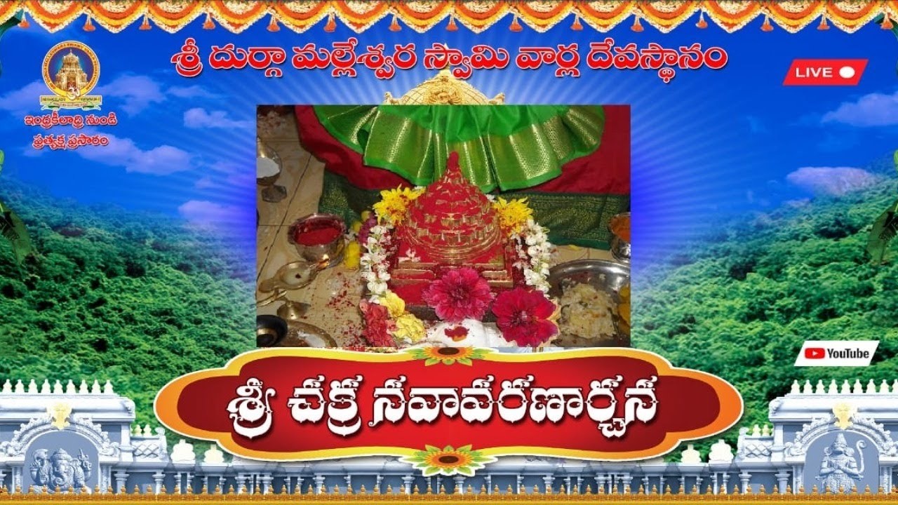 శ్రీ చక్ర నవావరణార్చన ప్రత్యక్షప్రసారం (SREECHAKRANAVAAVARNAARCHANA)  25-02-26