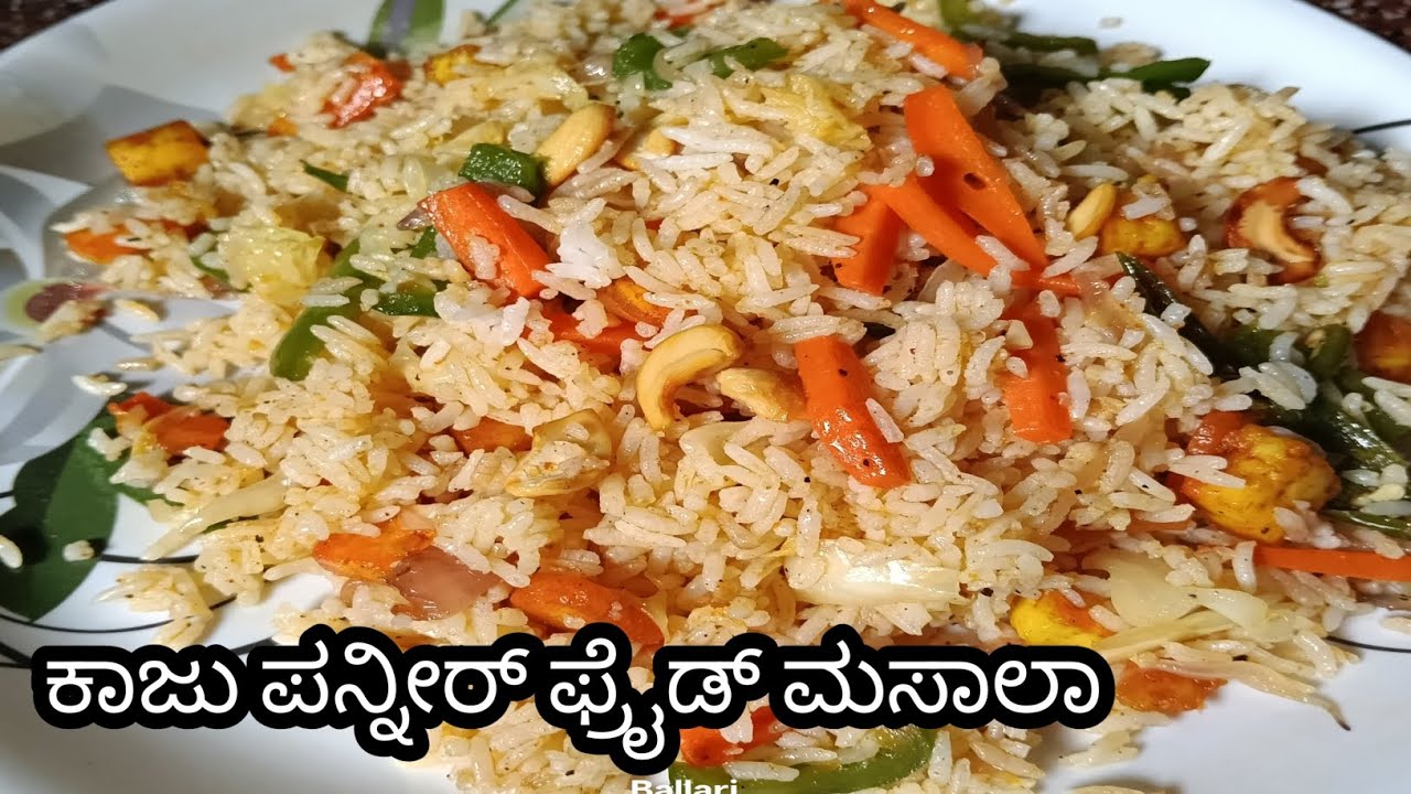 ಕಾಜು ಪನ್ನೀರ್ ಫ್ರೈಡ್ ರೈಸ್