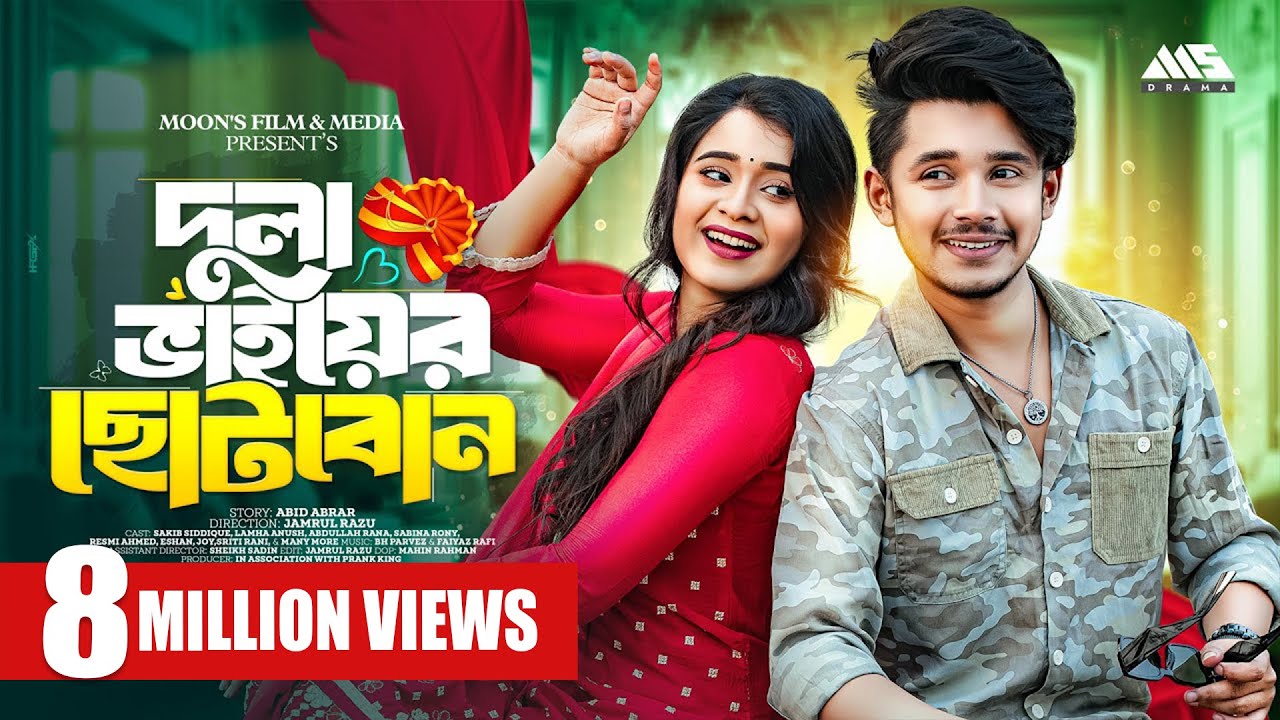দুলাভাইয়ের ছোট বোন | Prank King | Sakib Siddique | Lamha Ansu | Jamrul Razu | Bangla New Natok 2024