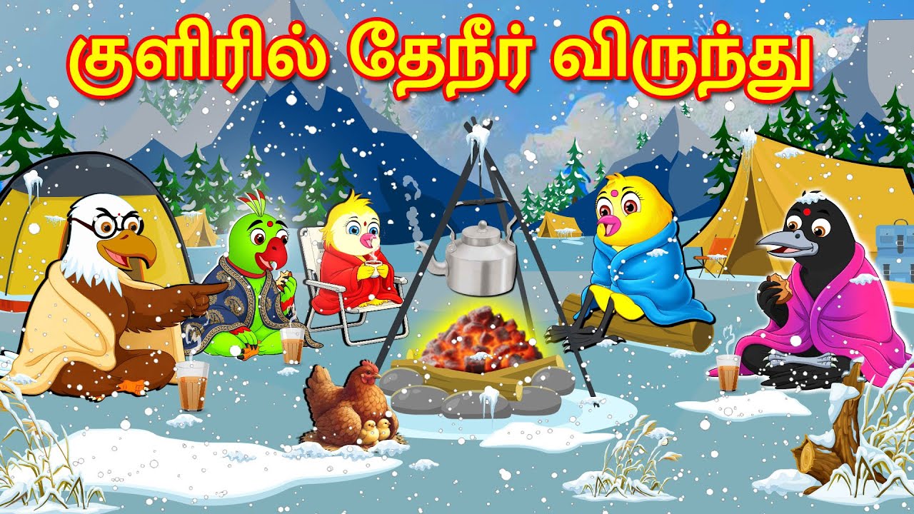 TEA PARTY IN THE WINTER STORY | TAMIL STORIES | TAMIL MORAL STORIES | BUJJI BIRDS TV TAMIL