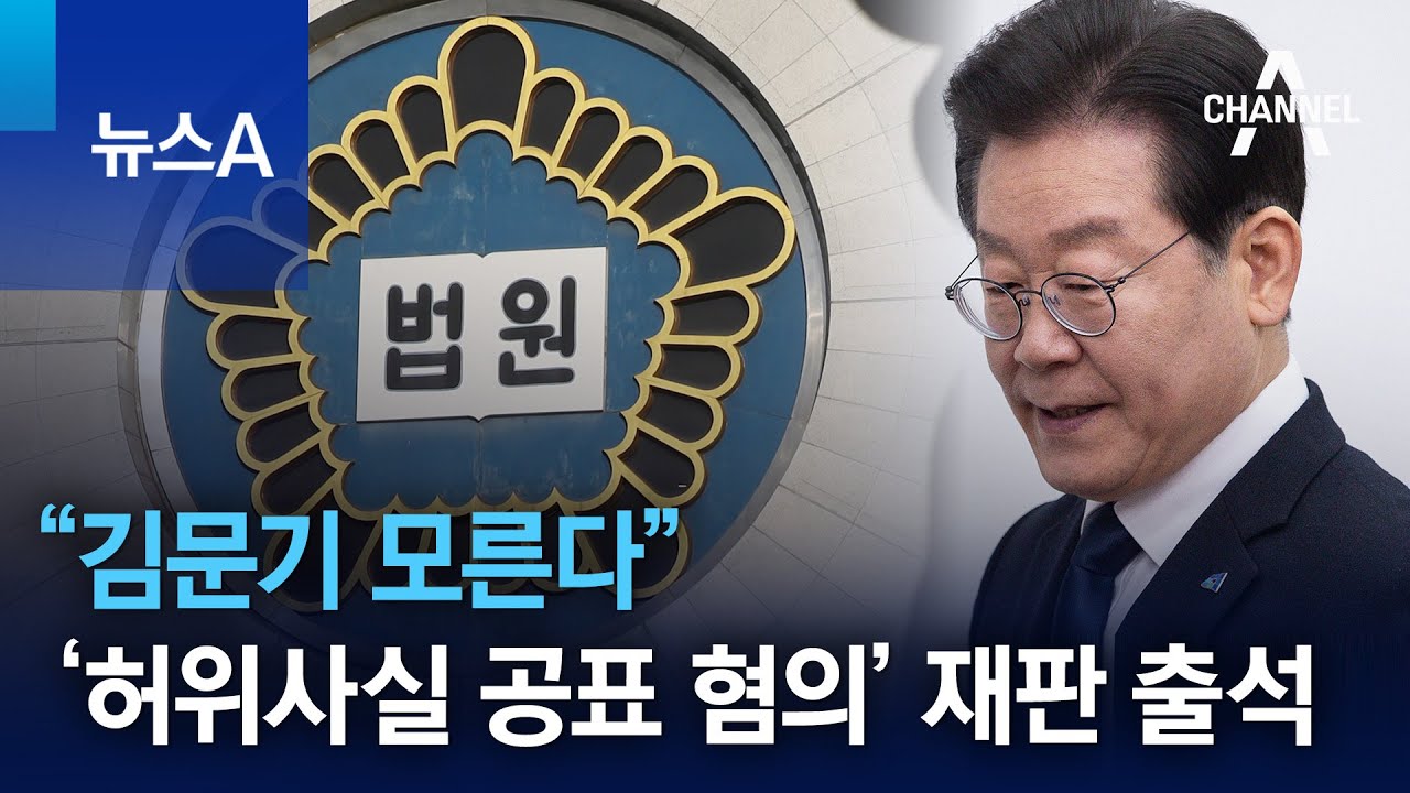 “김문기 모른다”…이재명, ‘허위사실 공표 혐의’ 재판 출석 | 뉴스A