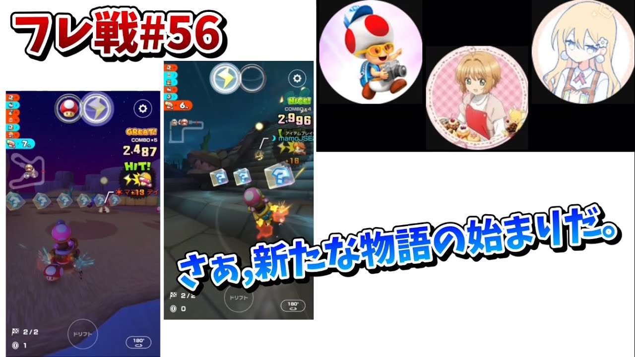 さぁ,新しい3人組の物語の始まりだ。【マリオカートツアー実況part188】