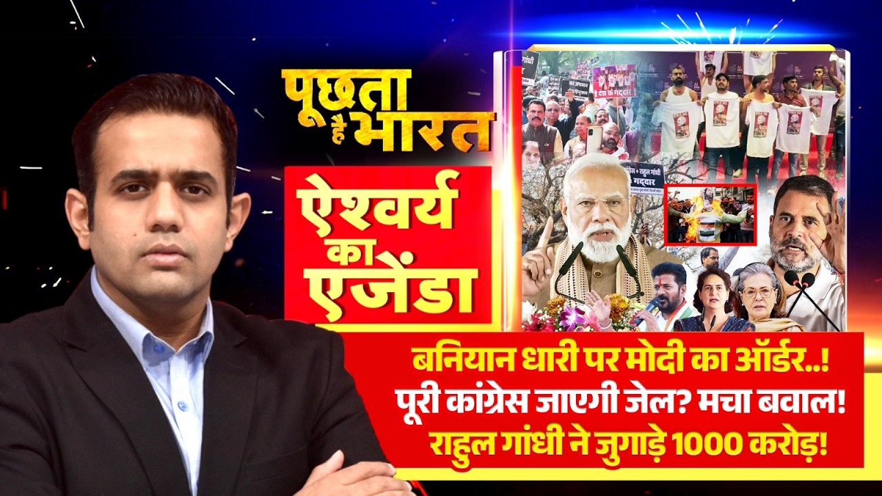 रेवंत रेड्डी 'गांधी परिवार के लिए जुटाएंगे 1000 करोड़'! देखें Aishwarya Kapoor का एजेंडा | Congress